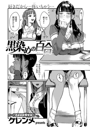 [Kerenme] Kurozome no Yuri (WEEKLY Kairakuten 2024 No.47) [Digital]