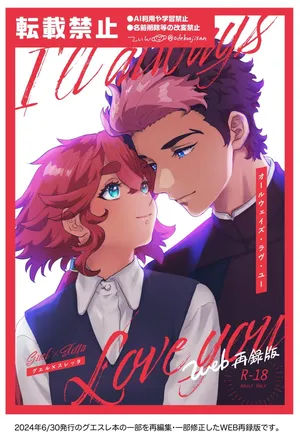 [GAKURAN'Z (Tin)] Always Love You - I'll always Love you (Gundam The Witch from Mercury) [Digital]