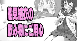 [いかくりーむ] 船見結衣の飲み物にご用心