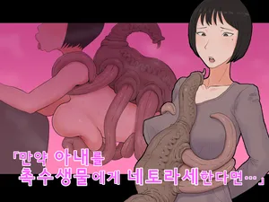 [Purugameko] Moshi Tsuma wo Shokushuseibutsu ni Netorasetara | 만약 아내를 촉수생물에게 네토라세한다면 [Korean]
