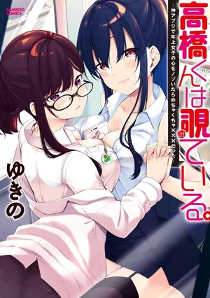 [ゆきの] 高橋くんは覗ている。～神アプリで年上女子の心をノゾいたらめちゃくちゃ×××だった～