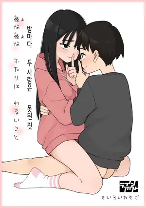 밤마다 두 사람은 못된 짓 [Korean]