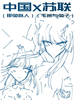 ［中国苏联（那兔拟人）］[China Soviet Union (the rabbit personified)]