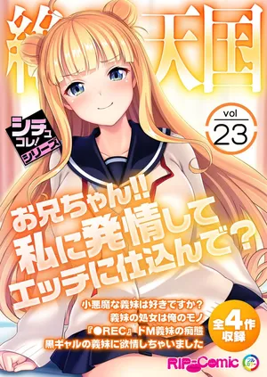 絶頂天国vol23 ～お兄ちゃん！！私に発情してエッチに仕込んで？～【シチュコレ！シリーズ】