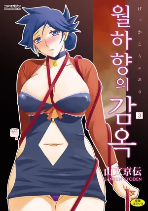 [Sanbun Kyoden] Gekkakou no Ori 3 | 월하향의 감옥3 [Korean] [Digital]