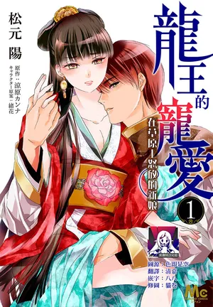[Matsumoto Yo/ ryo Hara Kanna/ obana/ Koromo Minami ka no n] Ryuo no choai hanayome wa sogen ni midare saku【furukara】 | 龙王的宠爱 在草原上怒放的新娘【全彩】 1-4 [Chinese] [莉赛特汉化组]