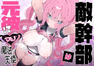 [Momico-san (Momico)] Teki kanbu wa motokare!?~ Mazo mahōtenshi ~ [Digital]