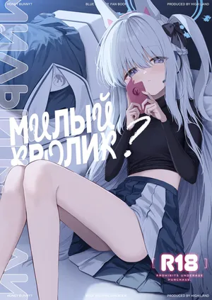 [HIGH:LAND (Takashima Shoa)] Honey Bunny? | Милый кролик? (Blue Archive) [Russian] [Telegram_COHQTG] [Digital]