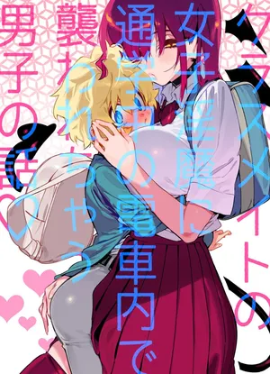 [Gyuutan Teishoku e no Koi] Classmate no Joshi Inma ni Tsuugakuchuu no Denshanai de Osowarechau Danshi no Hanashi | The Naughty Succubus Fondles Her Classmate on the Train to School [English] [Blu Eidolon] [Digital]