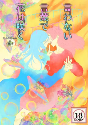 [Shikai Monjo (Rafael sk, Horou)] Iwanai Kotoba de Hana wa Saku (Project Sekai) [Digital]