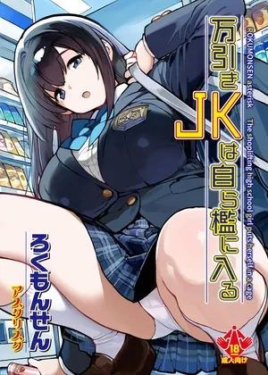 [Rokumonsen Asterisk (Tamahagane)] Manbiki JK wa Mizukara Ori ni Hairu [Digital]