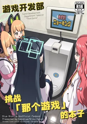 [Kazumiya (Arisu Kazumi)] Game Kaihatsubu ga "Ano Game" ni Chousen suru Hon | 游戏开发部挑战「那个游戏」的本子 (Blue Archive) [Chinese] [迟远个人汉化] [Digital]