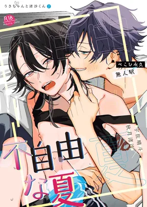 [ぺこひ永久] 不自由な夏