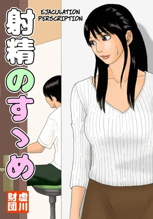 [Kiyokawa Zaidan (Kiyokawa Nijiko)] Shasei no Susume - Ejaculation Prescription