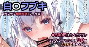 [藤崎ひかり] 白〇フブキ【ラブラブ発情交尾】フェラ編