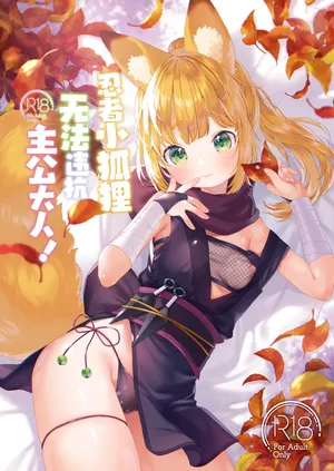 [ANCHOR (Mutou Mato)] Kuniichikitsune ha Arujisama ni Sakaraenai! | 忍者小狐狸无法违抗主公大人！[吗喽汉化组] [中文翻译]