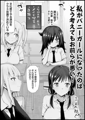 私がバニーガールになったのは どう考えてもお前らが悪い！