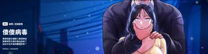 [Oasisu & Sosweet] 傻傻病毒 1-10 [Chinese] [Ongoing]
