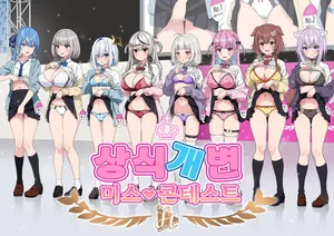 [Zerodo] Joshiki Kaihen Miss Contest (Hololive) [Ongoing]  [Korean]