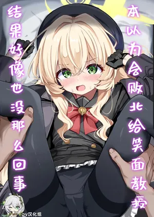 [Izumi no Miyako (Nagomi Yayado)] Niyaniya Kyouju ni Haiboku suru ka to Omottara Soudemonai Hon | 本以为会败北给笑面教授，结果好像也没那么回事 (Blue Archive) [Chinese] [PY汉化] [Decensored] [Digital]
