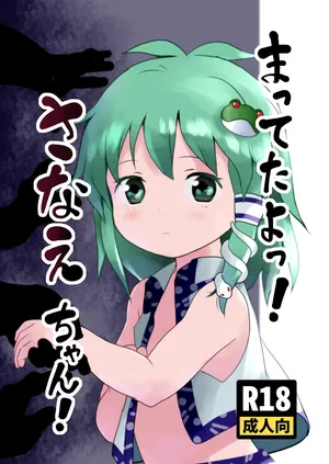 同人誌_こまねすと_クックロビン_まってたよっ!さなえちゃん!_東方Project_DL版