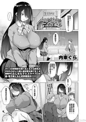 [内東ぐら]あの子の魅力はデカすぎる（Chinese）