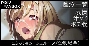 [ジョニー] コミッション シェルース