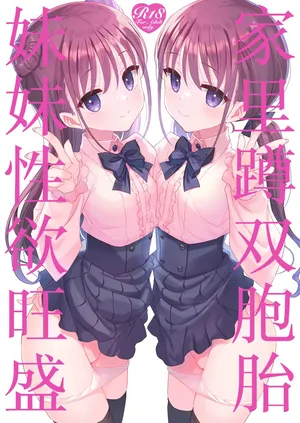 [TIES (Takei Ooki)] Futago Neet Imouto wa Seiyoku Tsuyome | 家里蹲双胞胎妹妹性欲旺盛 [Chinese] [白杨汉化组] [Digital]