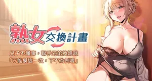 [BanGgi & 夜景] 熟女交换计划 | 熟女交換計畫 1-20 [Chinese] [Ongoing]