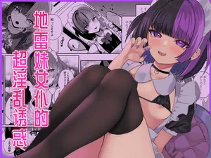 [Pankiji Shake (Yoruhina Ikura)] Jirai Maid no Midara na Yuuwaku | 地雷妹女仆的超淫乱诱惑 [Chinese] [白杨汉化组] [Digital]