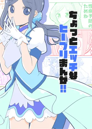 (ReiFure22) [Natsumin no Circle (Natsumin)] Tomorrow-san ga Ecchi Sugiru (Healin Good PreCure)