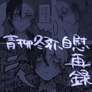 [Tawashi!] 【aoyagi toya jii zairoku】 Kietsu(project sekai) [japanese]