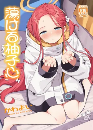 C105_ぷにぷにのほっぺ_かわよい_蕩ける柚子心_ブルーアーカイブ_DL版