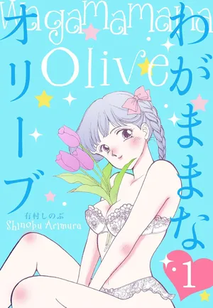 [Arimura Shinobu] Wagamama-na Olive Volume 1