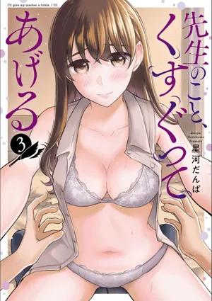 [星河だんぱ] 先生のこと、くすぐってあげる 3巻