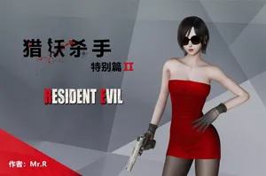 [Mr.R] 猎妖杀手-艾达王