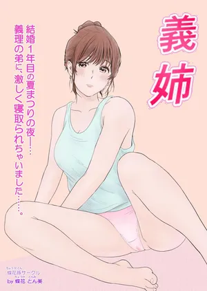 [蝶花豚サークル] 義姉―結婚1年目の夏まつりの夜、義理の弟に、激しく寝取られちゃいました。 [Digital]