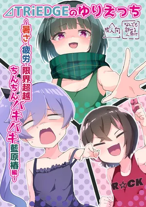 [Chocomint Monaka (Narusaka Bronze)] ⊿TRiEDGE no Yuri Ecchi -Atsusa to Hirou de Genkai Chouzetsu Chinchin Bakibaki Aihara Tsubaki Hen- (O.N.G.E.K.I.) [Digital]