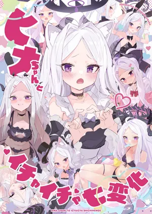 (C106) ヒナちゃんとイチャイチャ七変化 [中国翻訳] [DL版]