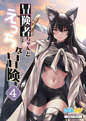 [Shigure Ebi (LeftHand)] Boukensha-chan to Ecchi na Bouken 4 [Digital]