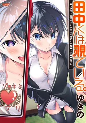 [ゆきの] 田中くんは覗ている。～神アプリで大学女子たちの心を覗いたら痴●でド●●だった～