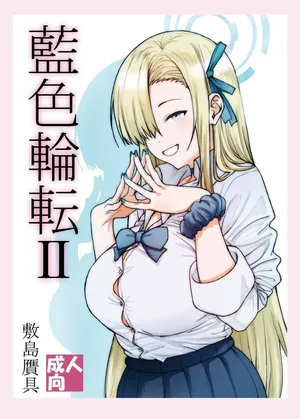 [敷島贋具 (敷島天気、敷島昭太郎)] 藍色輪転2 (ブルーアーカイブ) [DL版]