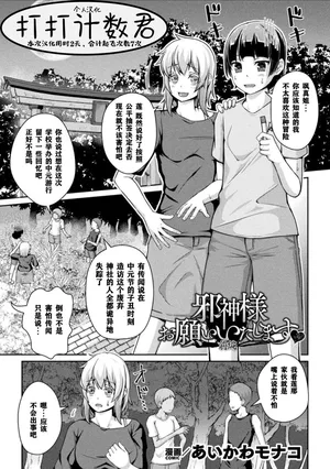 [Aikawa Monako]Thank you, Evil God! Part A[Joutai Henka & Nikutai Kaizou Hen Vol. 3][Chinese][打打计数君个人汉化]