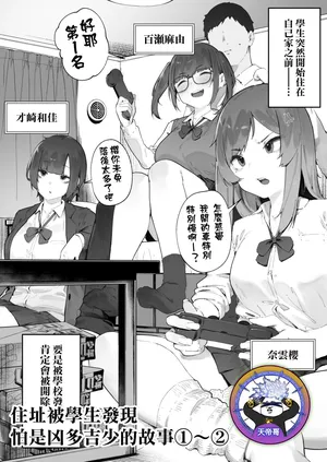 [Nigiri Usagi] Seito ni Juusho ga Baretanda ga Owatta Kamoshiren 1-2 | 住址被學生發現怕是凶多吉少的故事 1-2 [Chinese] [天帝哥個人漢化]