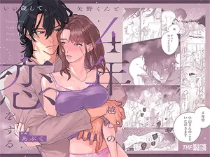 [THE猥談 (あぶく)] いい歳して、矢野くんと4年越しの恋をする