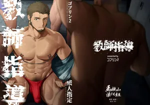 [Mamono tōbatsu-sho (goburin 2) ] kyōshi shidō | 教师指导 [Chinese] [马栏山汉化组] [Digital]