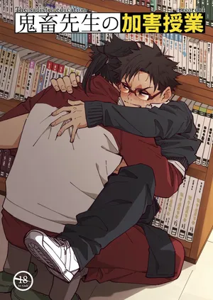 [Mugisabou (Kuromame Mugicha)] Kichiku Sensei no Kagai Jugyou - The sadistic education record:4 | 鬼畜老師的加害授課 4 [Chinese] [Digital]