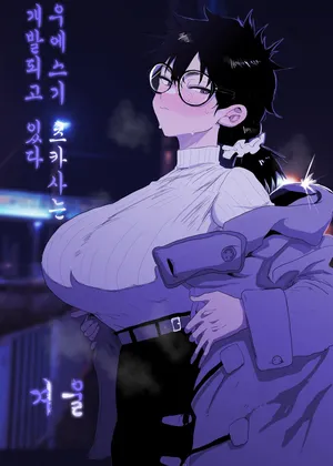 [Gankiya (Doctor Masube)] Uesugi Tsukasa wa Kaihatsu sareteiru / Fuyu | 우에스기 츠카사는 개발되고 있다/겨울 [Korean]