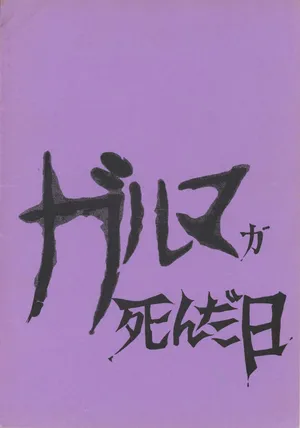 [Gaw Special Attack Force] The Day Garma Died (1981) [Complete]
