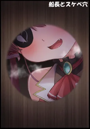 [Tkc‐てぃけし] 船長とスケベ穴